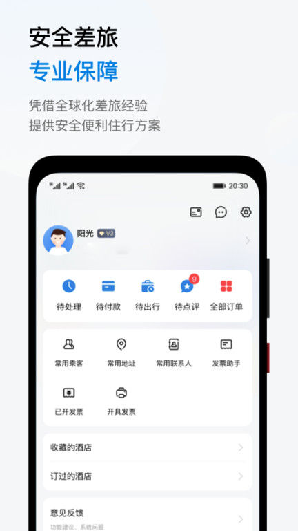 阳光商旅手机版