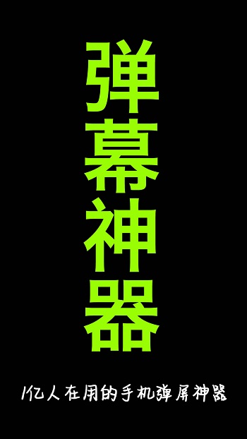 便携式弹幕应用