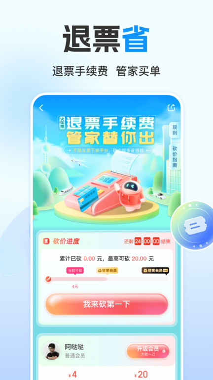 高铁12306软件手机客户端(改名为高铁管家)