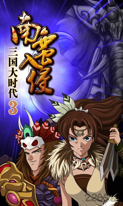 三国大时代3南蛮入侵2.6无限内购版