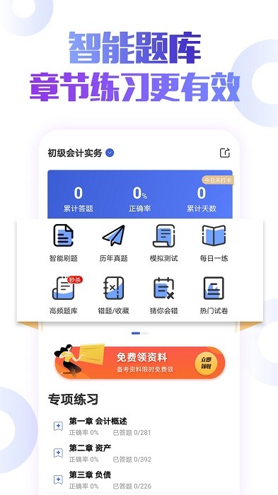 初级会计职称云题库app
