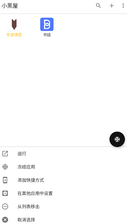 小黑屋app使用方法 小黑屋使用教程
