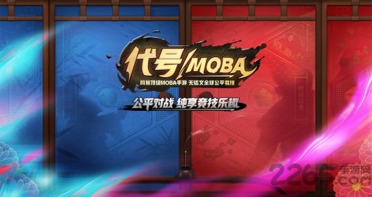 网易代号moba手游