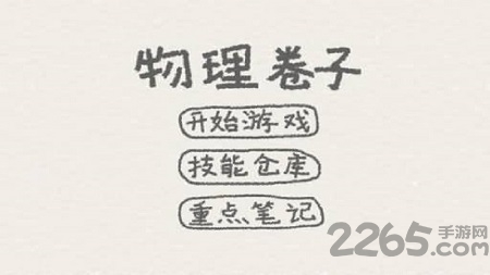 物理卷子手游