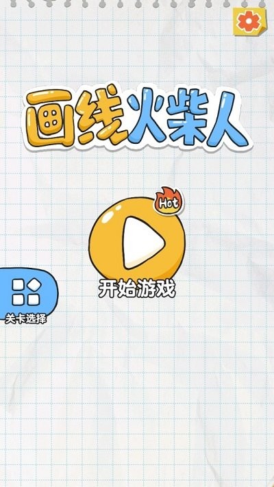 画线火柴人游戏 画线火柴人最新版下载