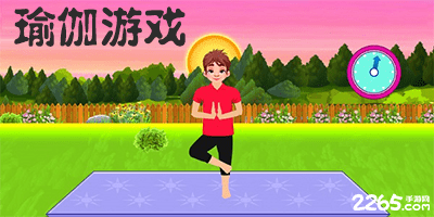 瑜伽游戏