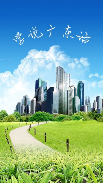 学说广东话app下载