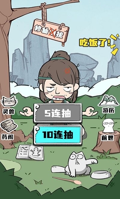 凡人也要修真手机版下载