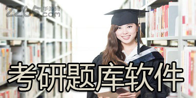 考研题库软件