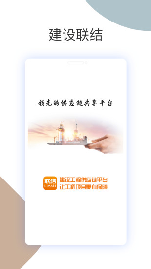建设联结平台