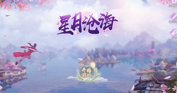 星月沧海手游