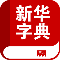新华字典真人发音版