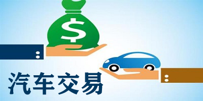 汽车交易app