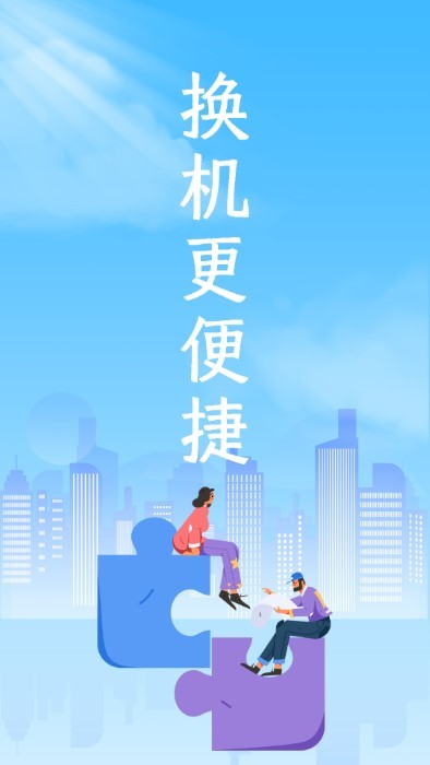 互传换机专家手机版下载