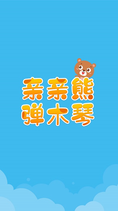 亲亲熊弹木琴手机版 亲亲熊弹木琴app下载
