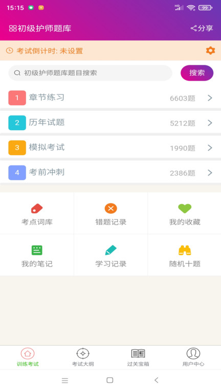 初级护师总题库软件