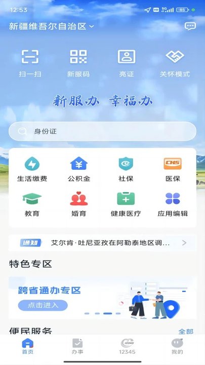 新疆政务服务网官方版(改名新服办)