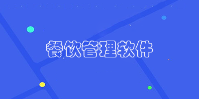 餐饮管理软件