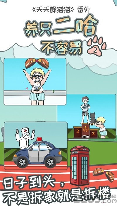 养只二哈不容易2正式版