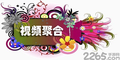 聚合视频