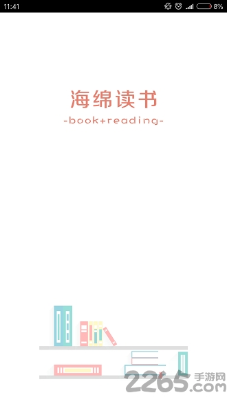 海绵读书手机版 海绵读书app下载
