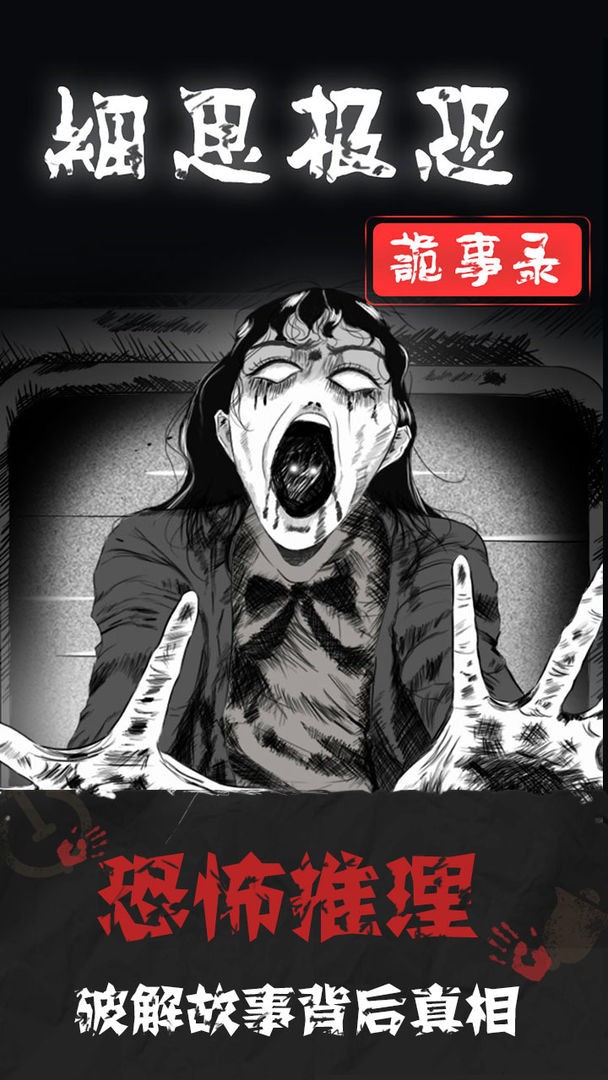 细思极恐游戏
