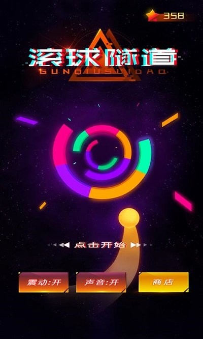 滚球隧道手游