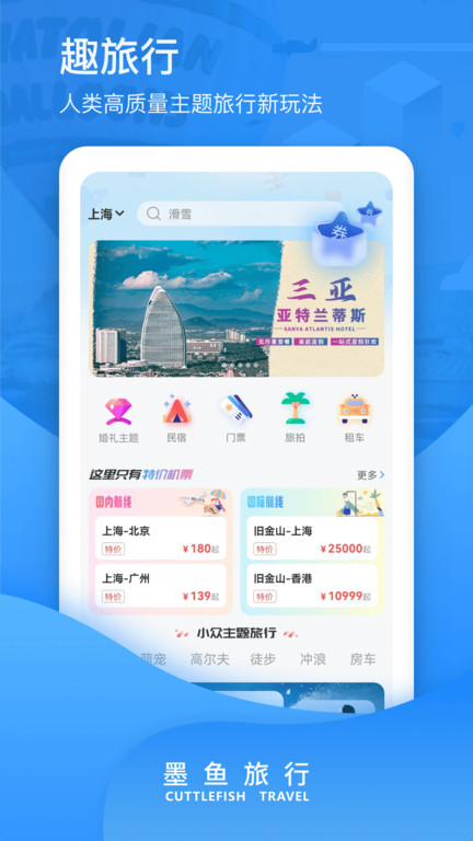墨鱼旅行官方版