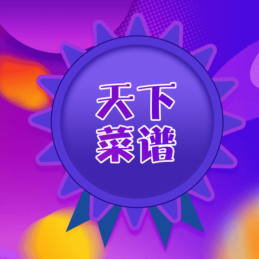 天下菜谱