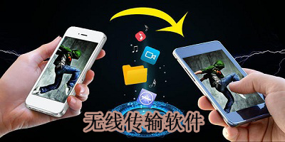 无线传输软件