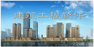 建筑工程软件