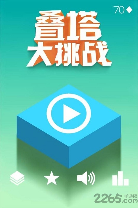 叠塔大挑战手游
