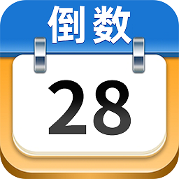 日历倒数-纪念日倒计时