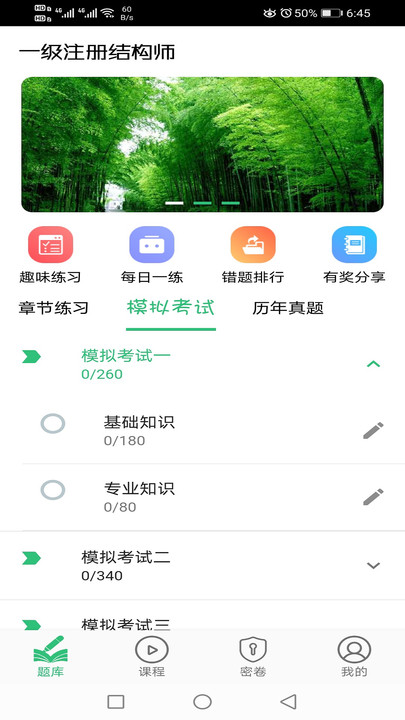 一级注册结构工程师丰题库手机版 一级注册结构工程师丰题库app下载