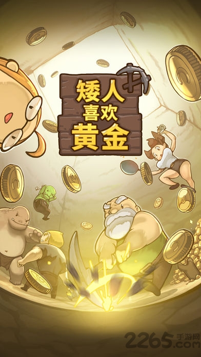矮人喜欢黄金手游 矮人喜欢黄金下载