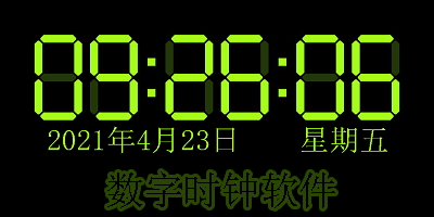 数字时钟软件