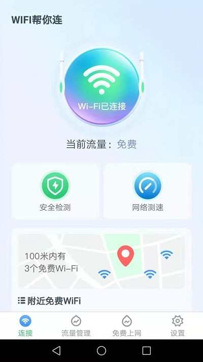 WiFi帮你连app下载