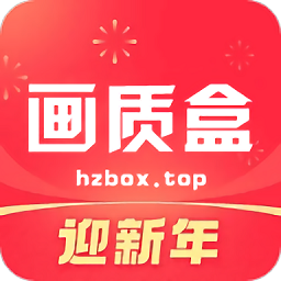 画质box官方正版免费版
