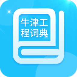 牛津工程词典软件
