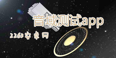 音域测试app