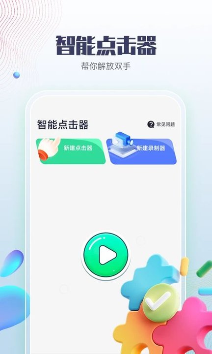 智能点击器最新版下载