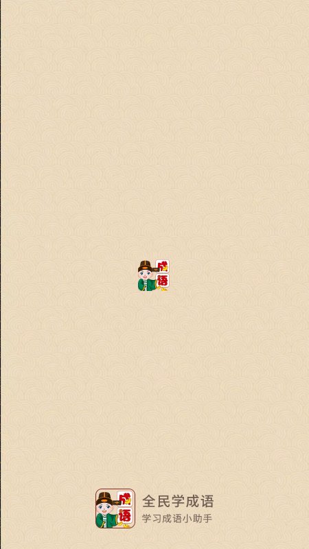 全民学成语app