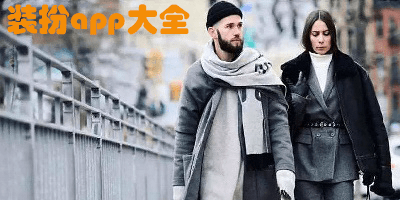 装扮软件