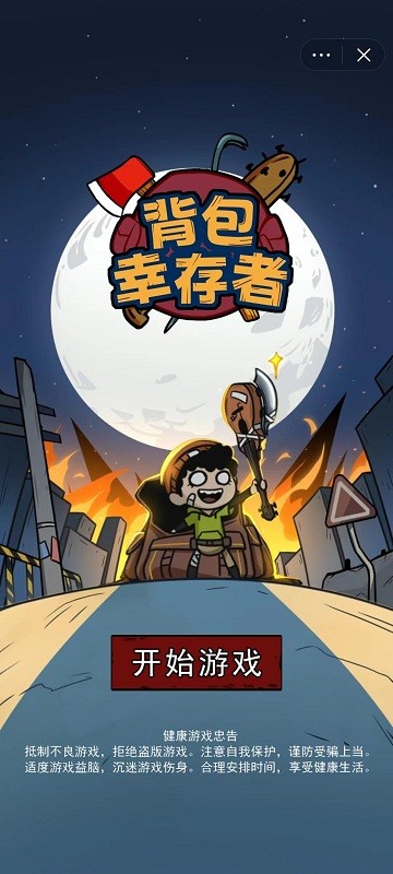 背包幸存者官方版