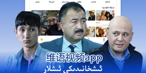 维语视频app