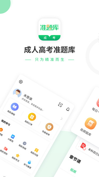 成人高考准题库手机版app