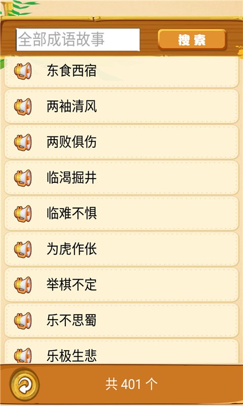 成语故事畅听app