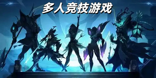 多人竞技游戏