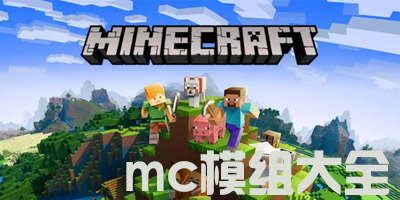 mc模组