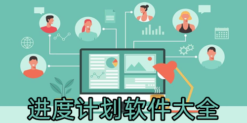 进度计划